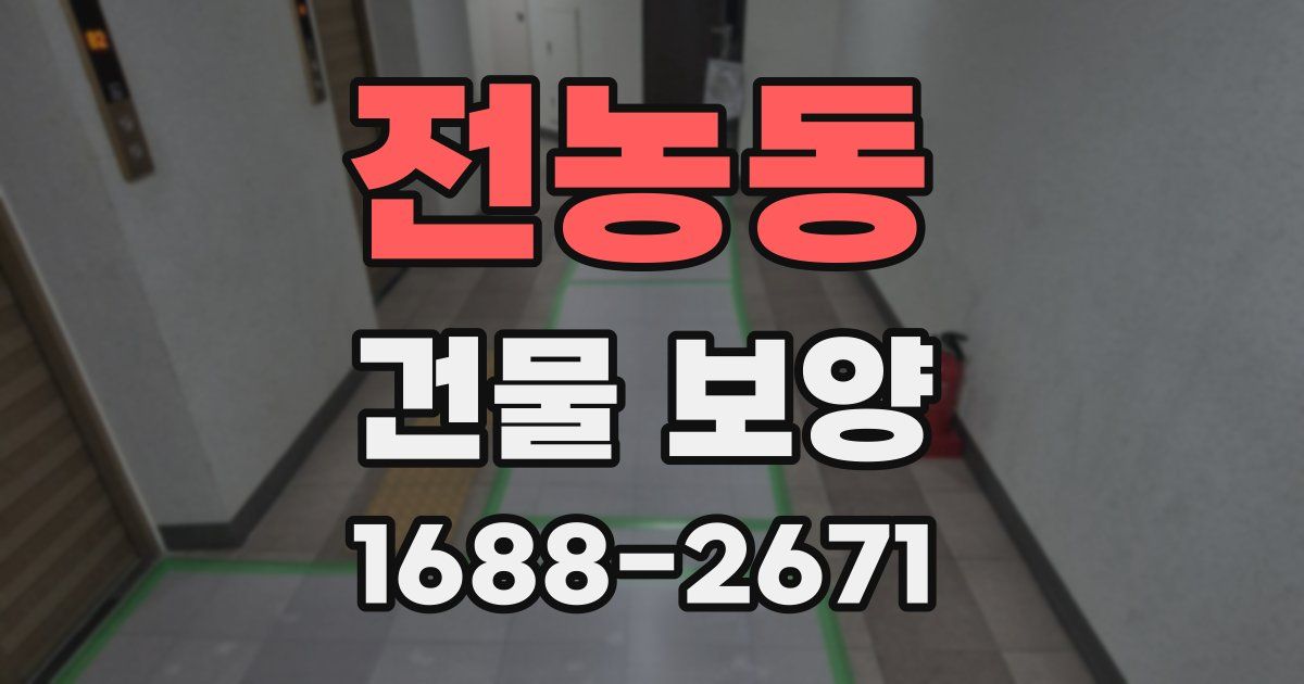 전농동 건물 보양