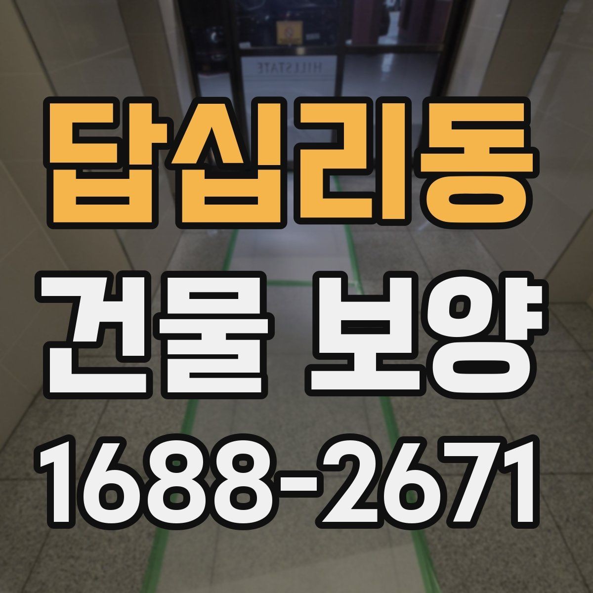 답십리동 건물 보양 시공 품질을 높이는 방법