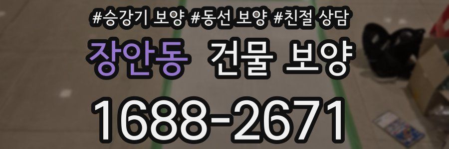 장안동 건물 보양