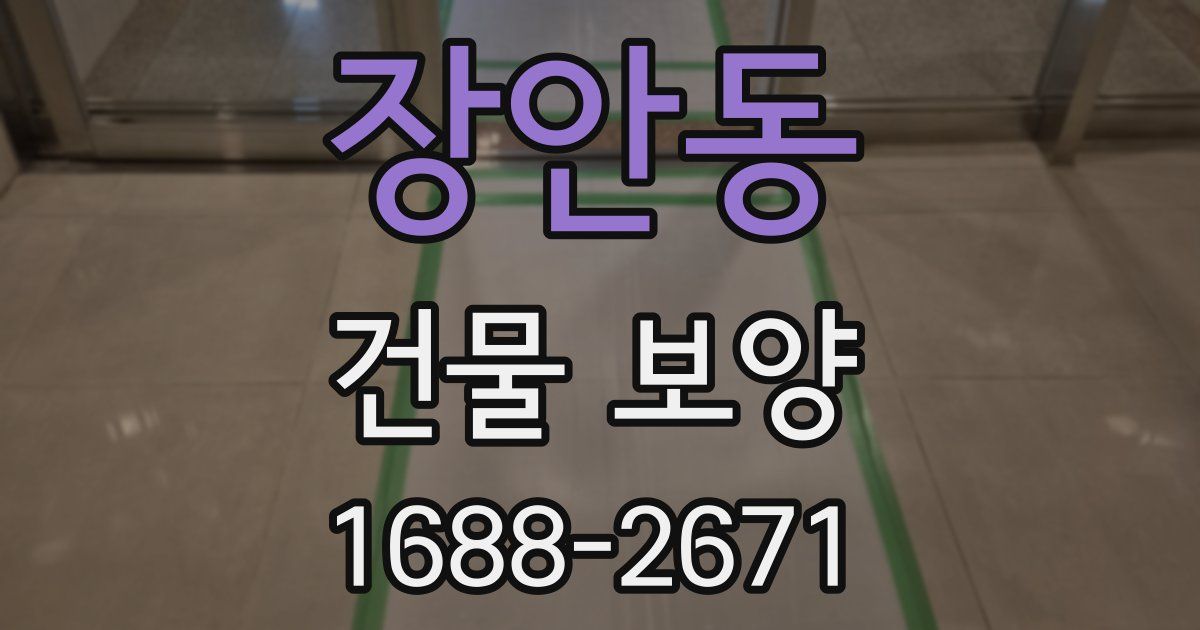 장안동 건물 보양