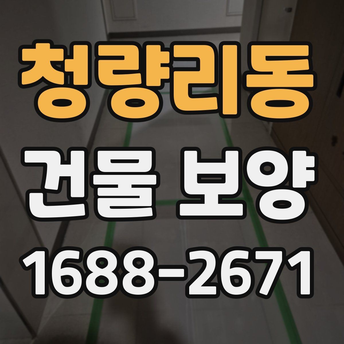 청량리동 건물 보양 후 하자 방지를 위한 관리법