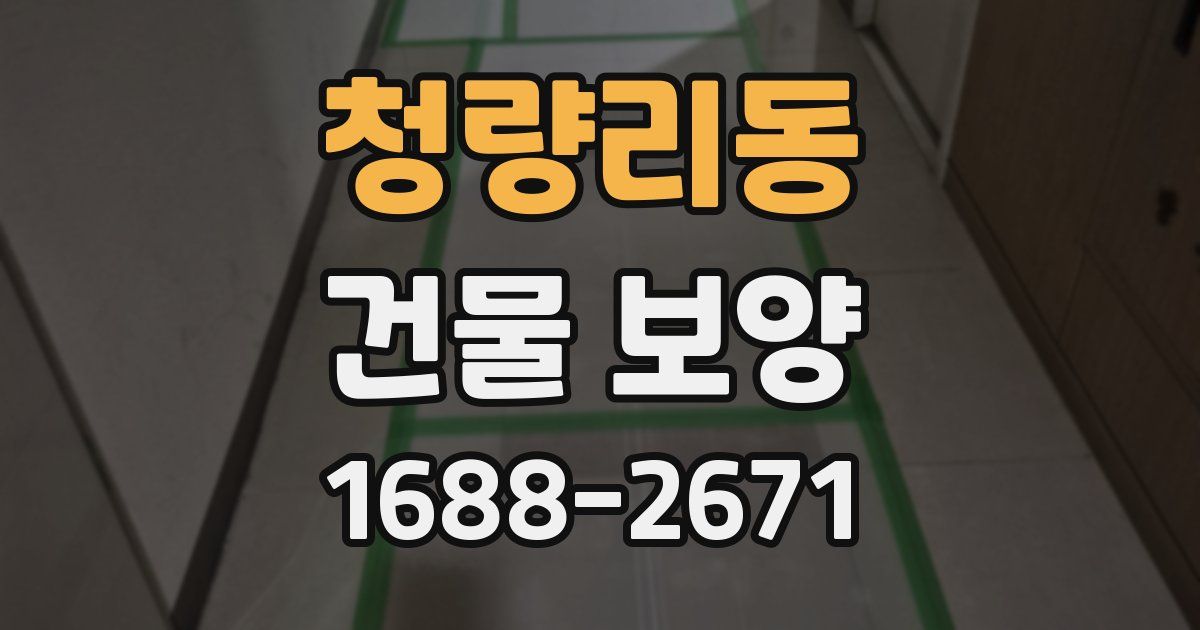 청량리동 건물 보양