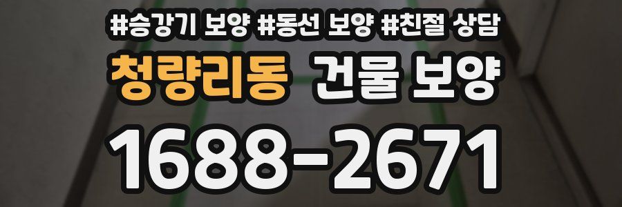 청량리동 건물 보양