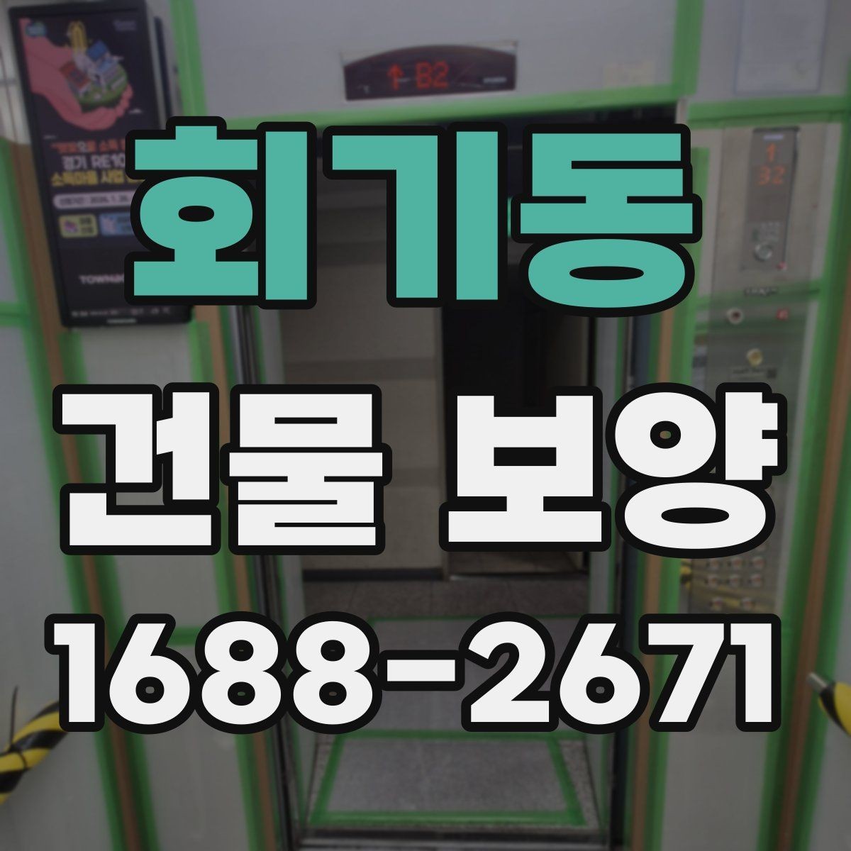 회기동 건물 보양 시 자재 두께와 내구성 비교