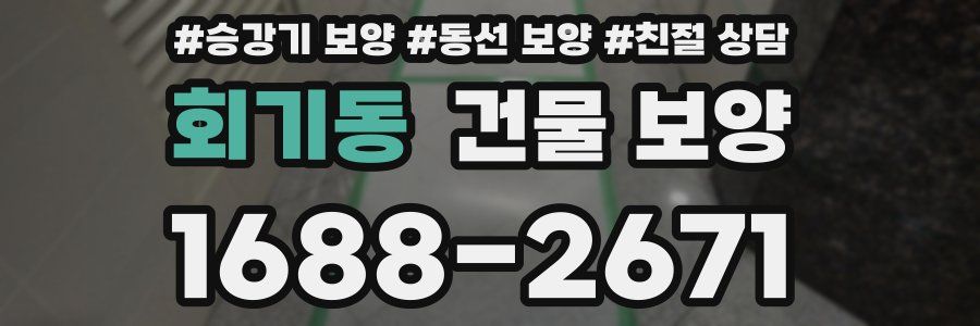 회기동 건물 보양