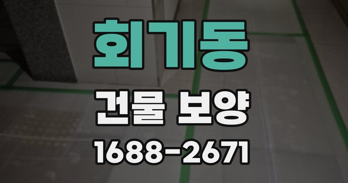 회기동 건물 보양