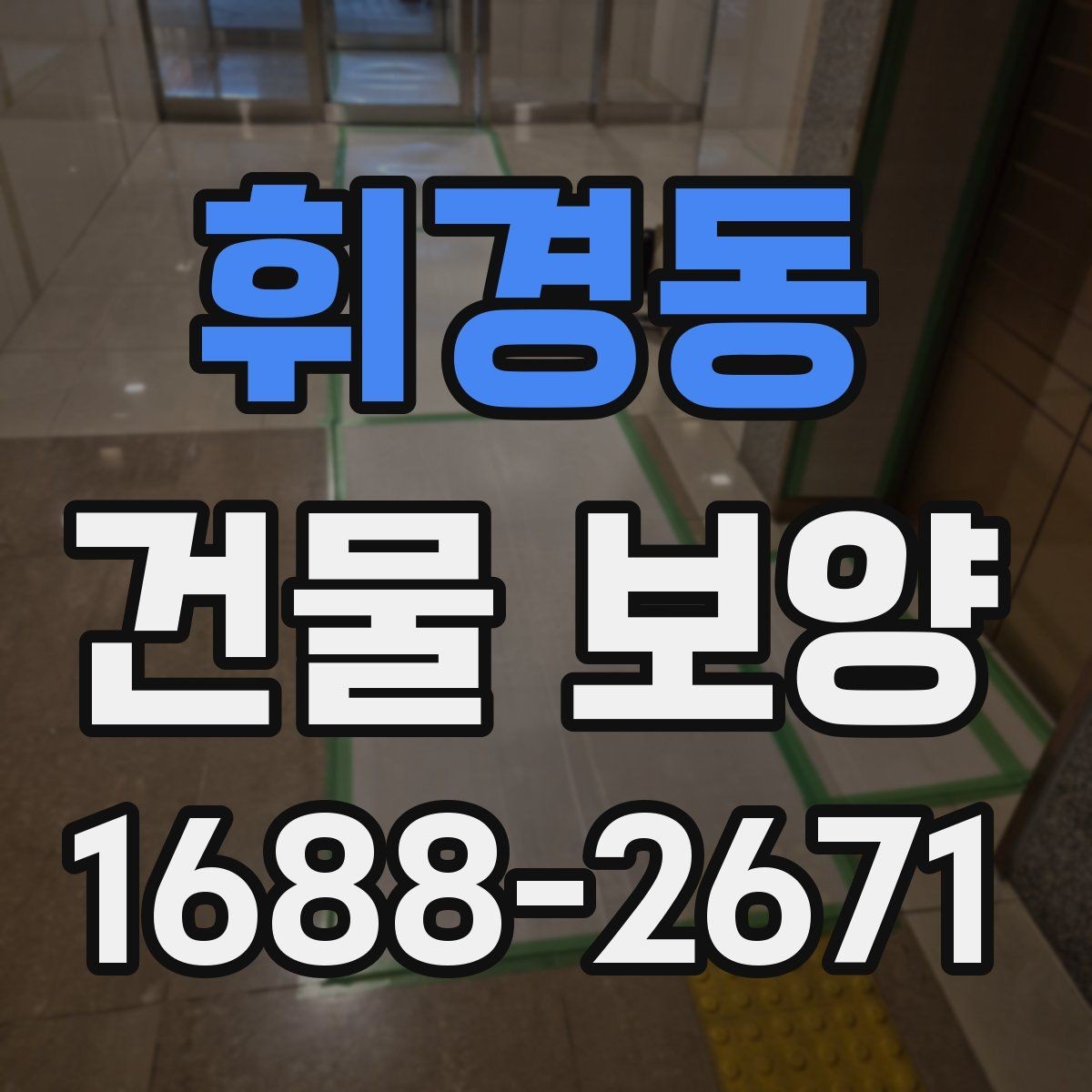 휘경동 건물 보양 공사에서 발생하는 손상 예방법