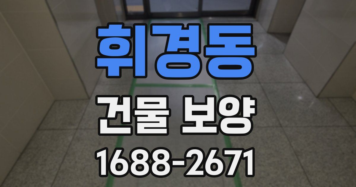 휘경동 건물 보양