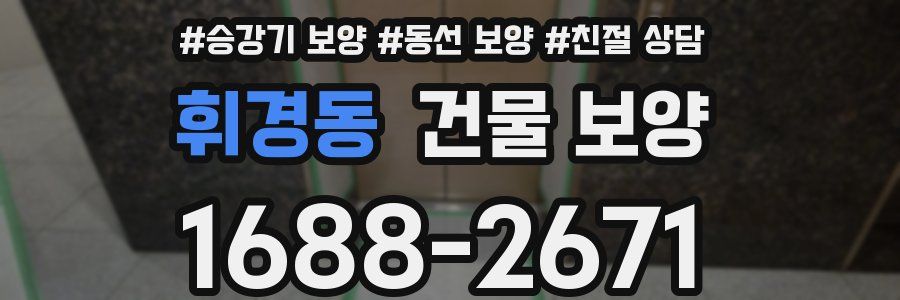 휘경동 건물 보양
