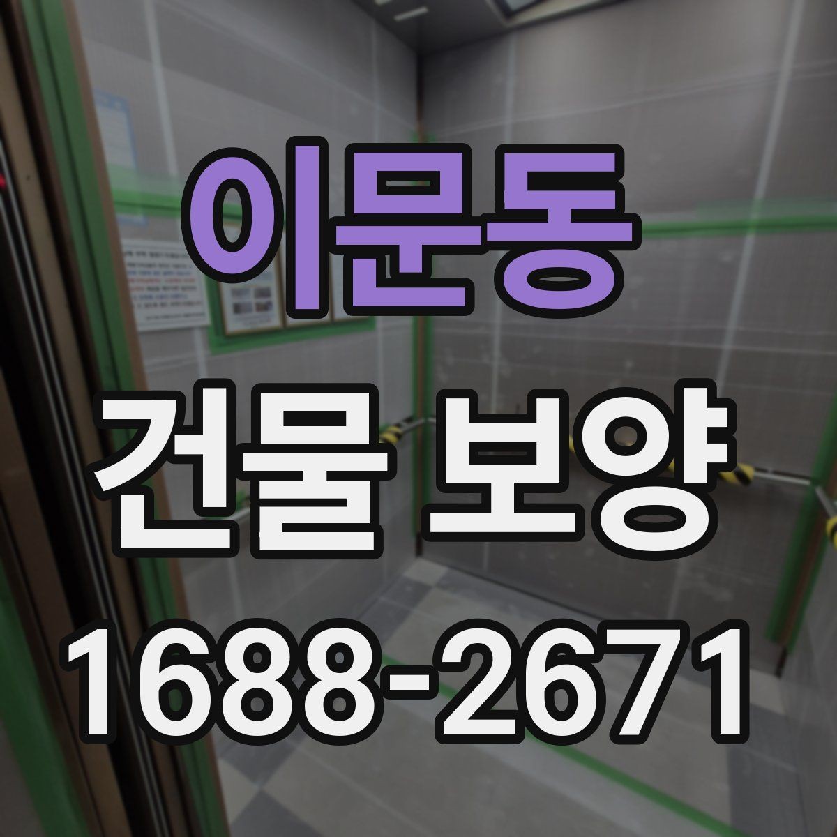 이문동 건물 보양 전후로 확인해야 할 차이