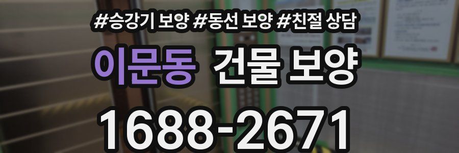 이문동 건물 보양