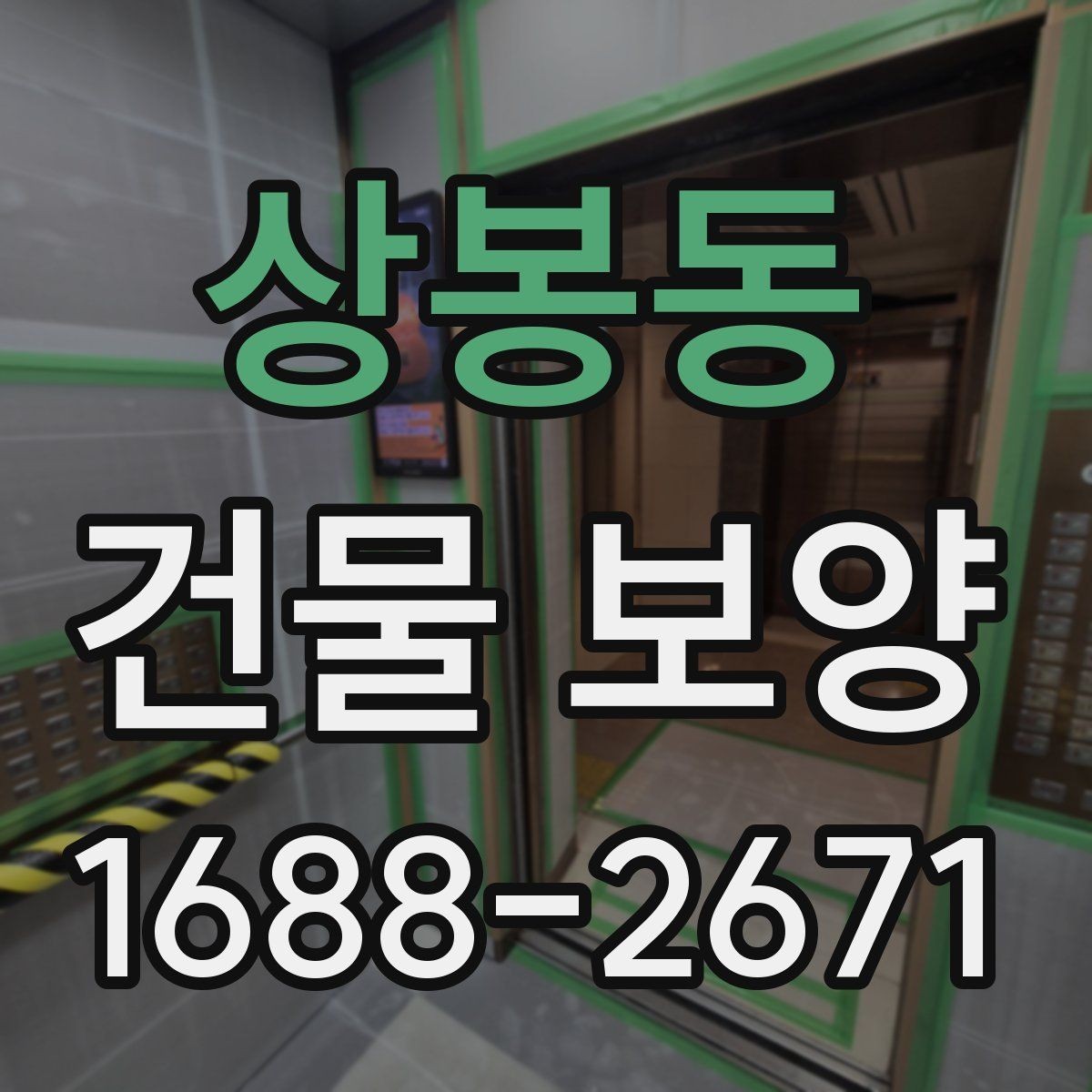 상봉동 건물 보양 작업의 단계별 진행 방식