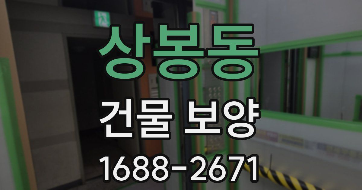 상봉동 건물 보양