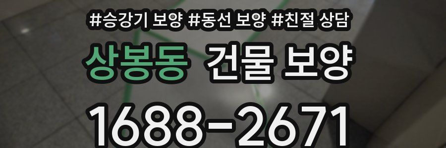상봉동 건물 보양