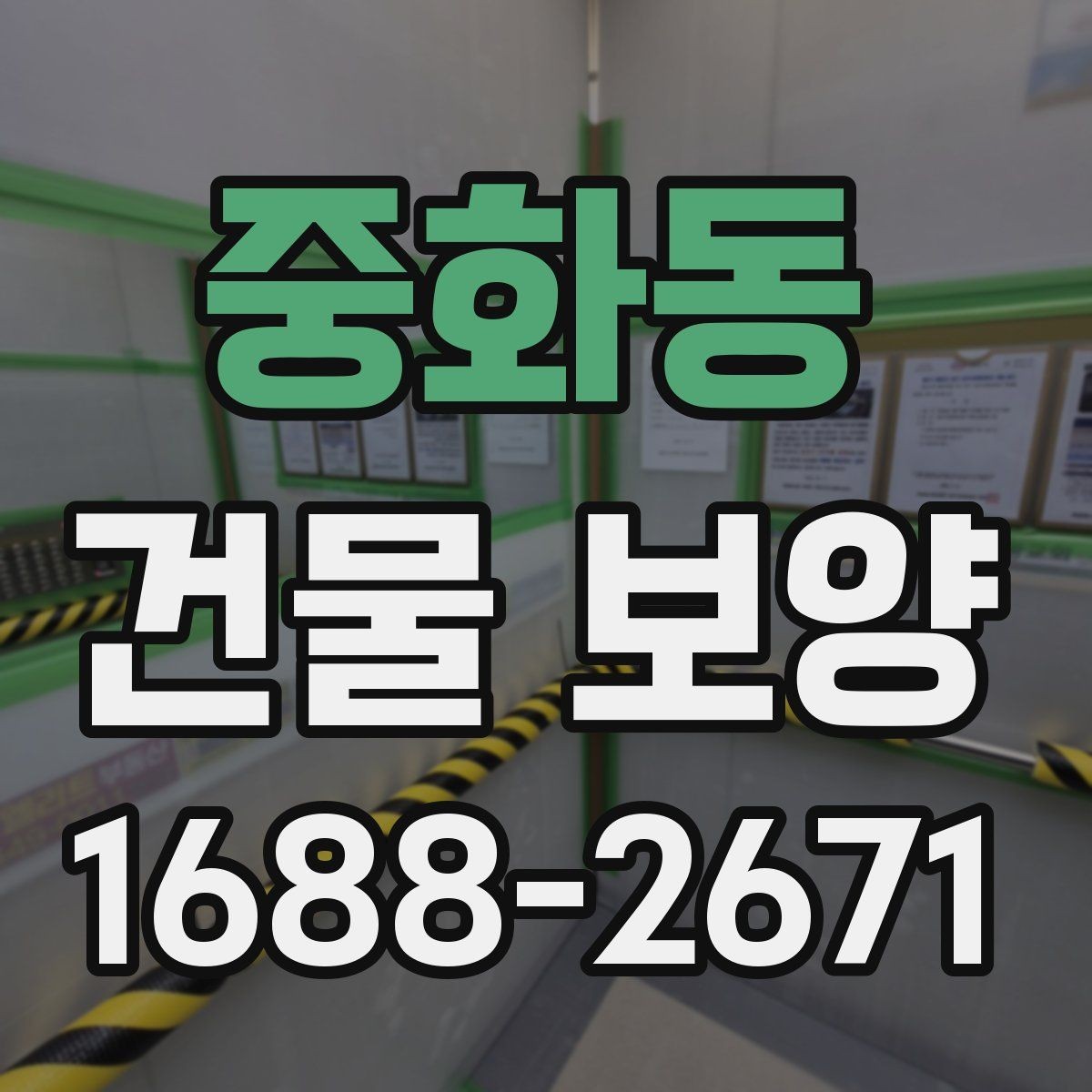 중화동 건물 보양 현장 일정이 밀리지 않게 하는 법
