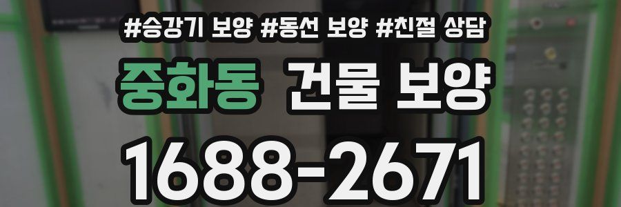중화동 건물 보양