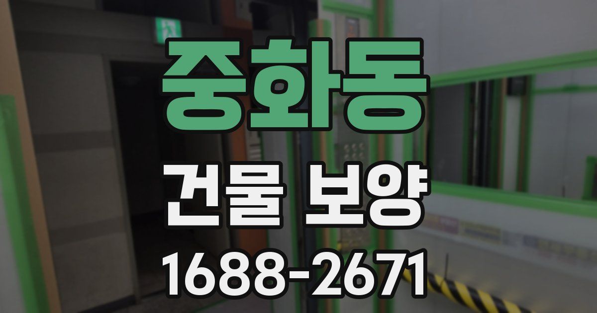 중화동 건물 보양