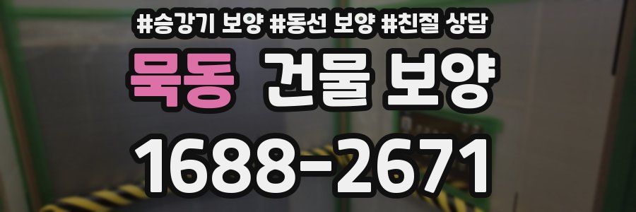 묵동 건물 보양