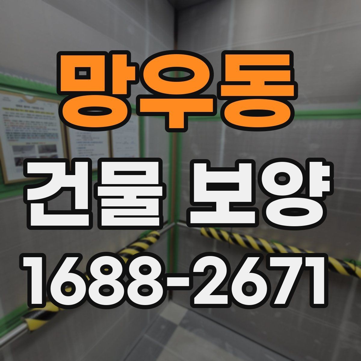 망우동 건물 보양 작업 전 협의해야 할 내용