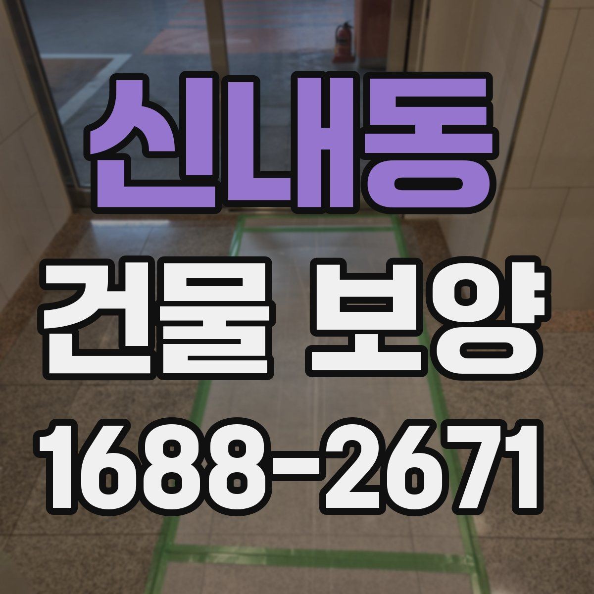 신내동 건물 보양 작업 일정 잡는 법과 순서