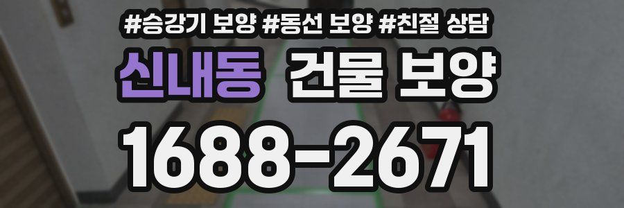 신내동 건물 보양