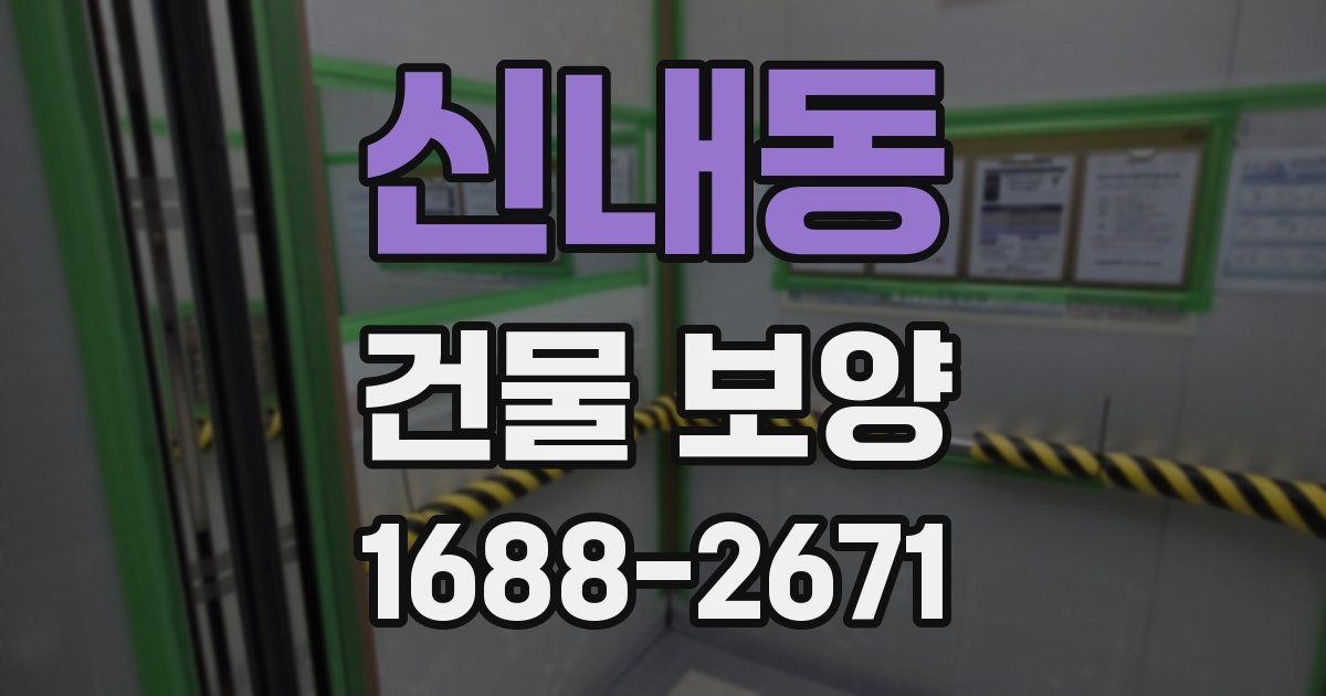 신내동 건물 보양