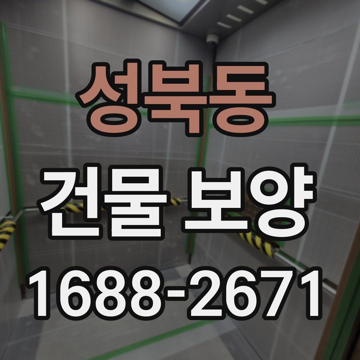 성북동 건물 보양 시공 전 준비해야 할 목록