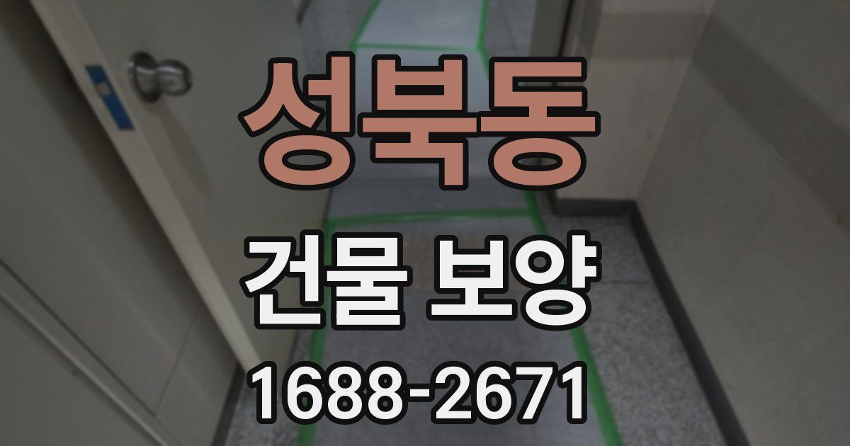 성북동 건물 보양