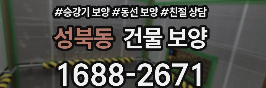 성북동 건물 보양