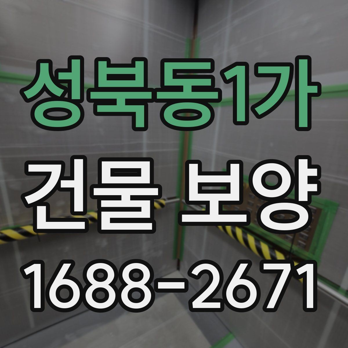 성북동1가 건물 보양 작업 중 안전하게 진행하는 법