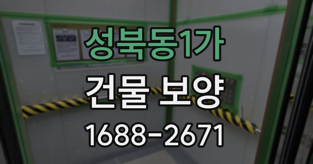 성북동1가 건물 보양