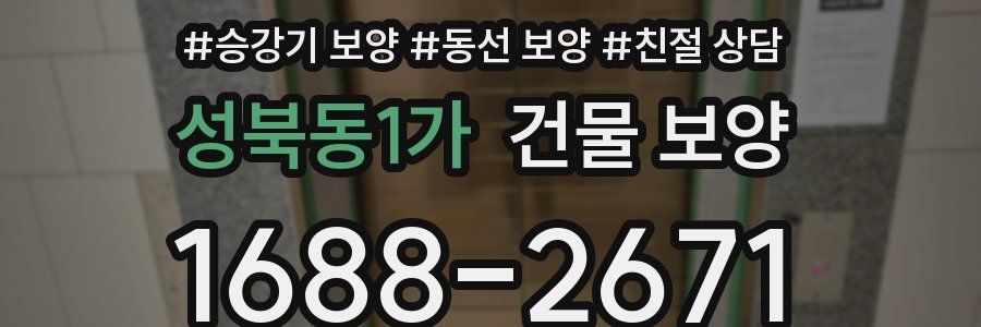 성북동1가 건물 보양