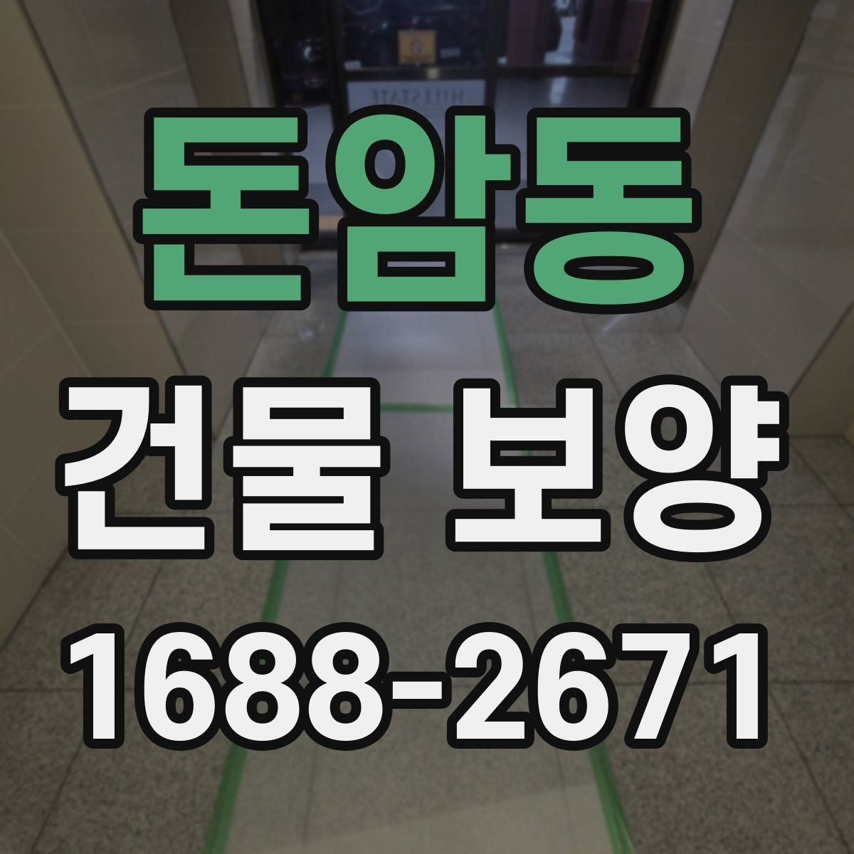 돈암동 건물 보양 현장 관리에서 중요한 점