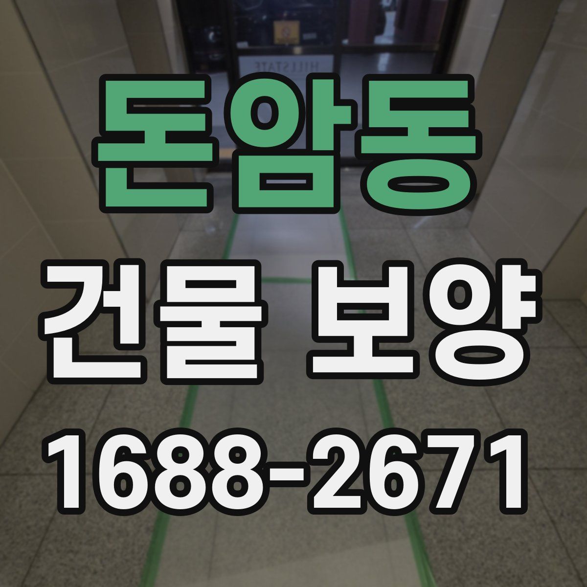 돈암동 건물 보양