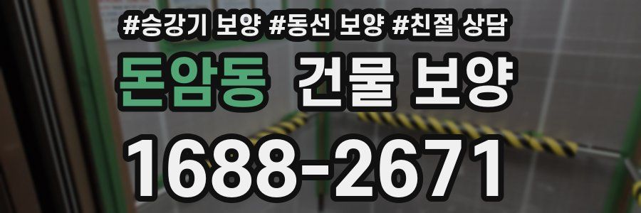 돈암동 건물 보양
