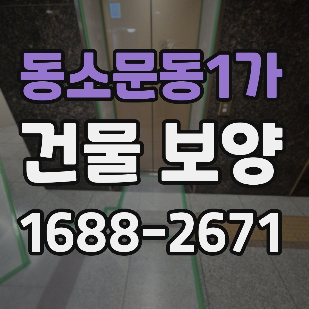 동소문동1가 건물 보양 작업의 기본 절차와 유의점
