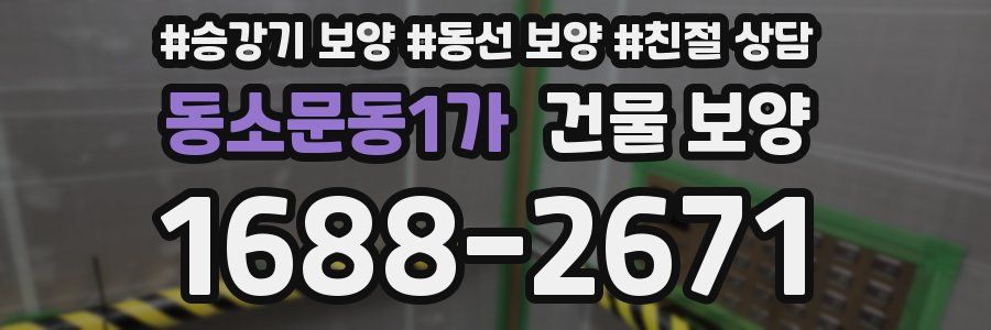 동소문동1가 건물 보양
