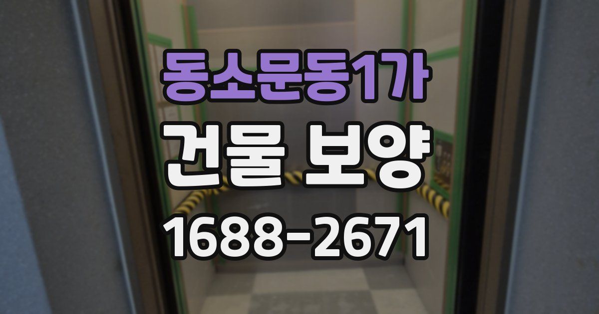 동소문동1가 건물 보양
