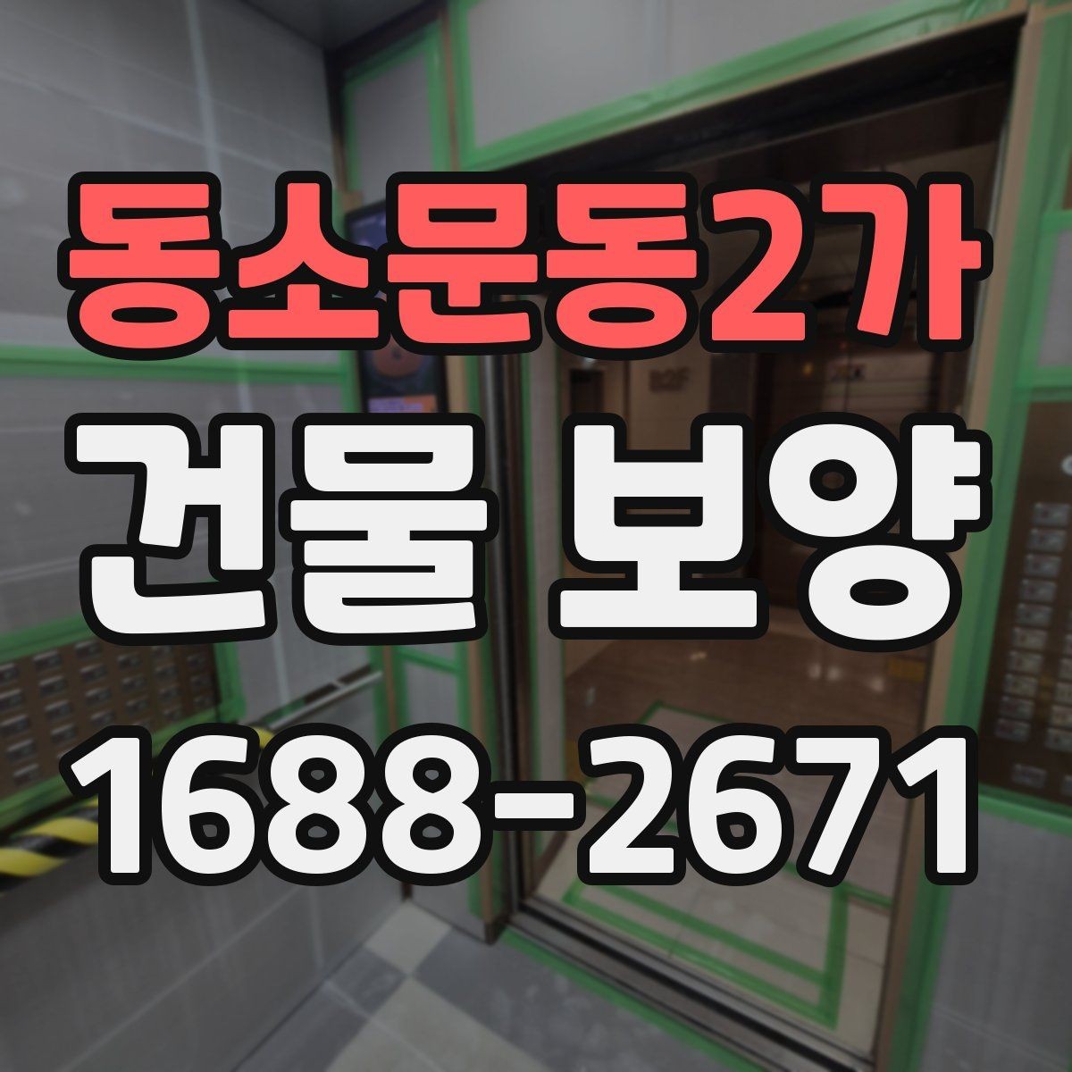 동소문동2가 건물 보양 시공 전 현장 상태 확인법