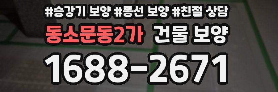 동소문동2가 건물 보양