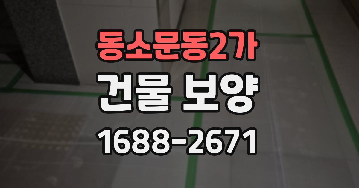 동소문동2가 건물 보양