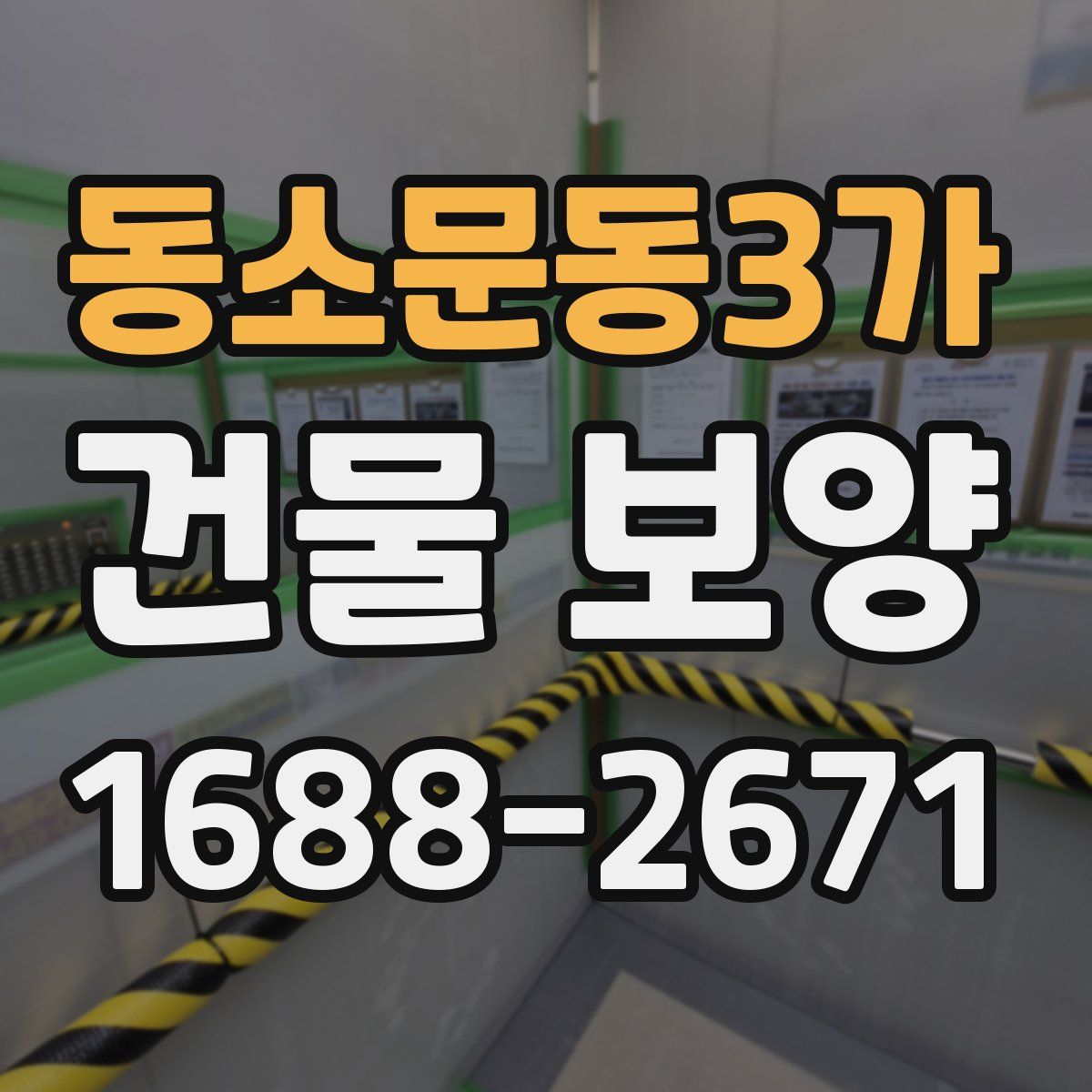 동소문동3가 건물 보양