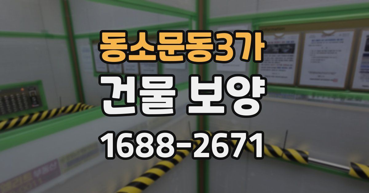 동소문동3가 건물 보양