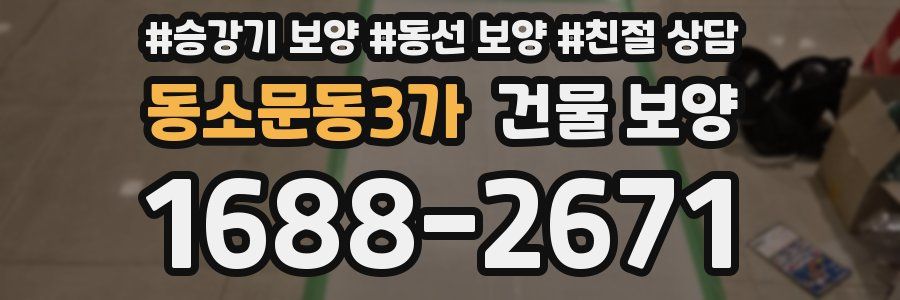 동소문동3가 건물 보양