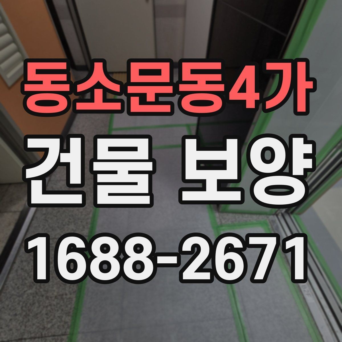 동소문동4가 건물 보양 자재별 특징과 장단점