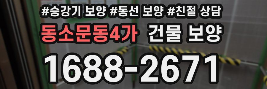 동소문동4가 건물 보양