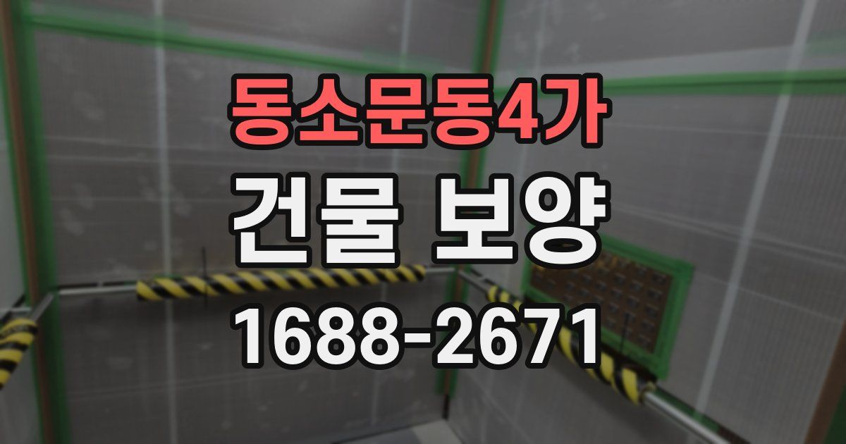 동소문동4가 건물 보양