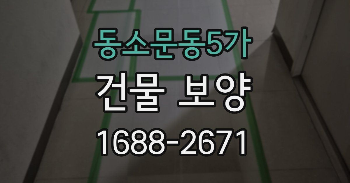 동소문동5가 건물 보양