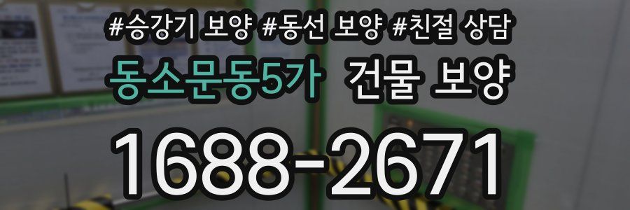 동소문동5가 건물 보양