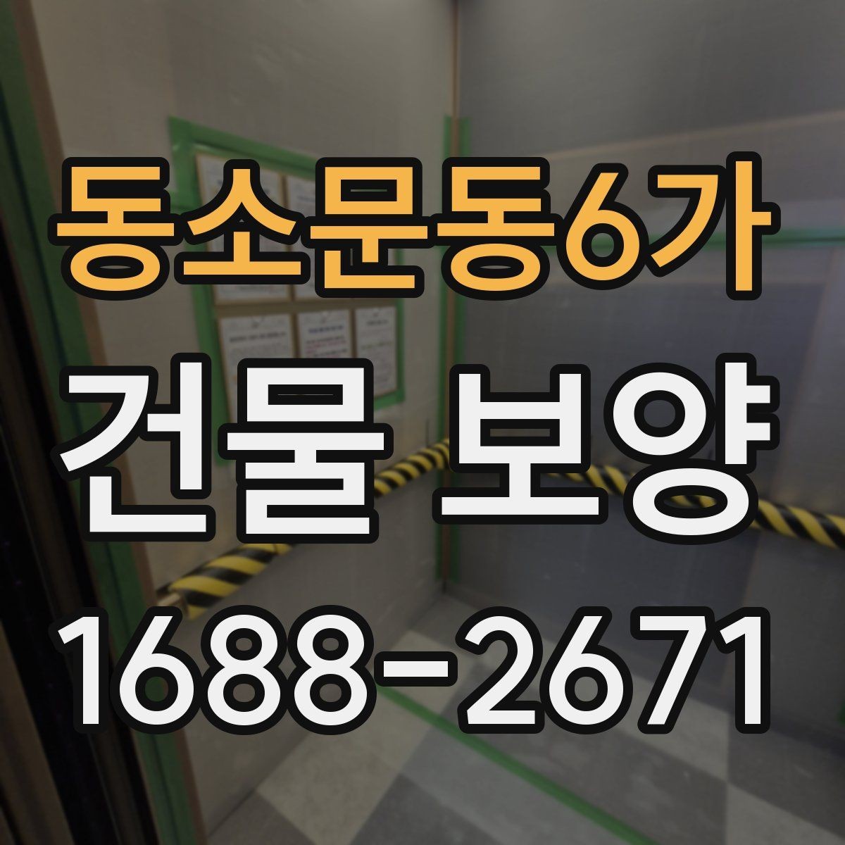 동소문동6가 건물 보양 작업 품질을 높이는 체크포인트